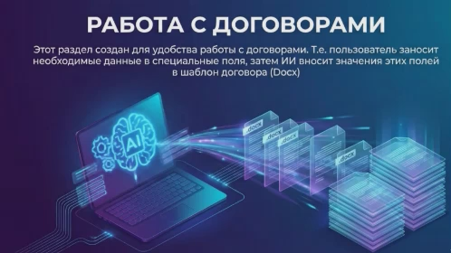 Автоматизация договоров
